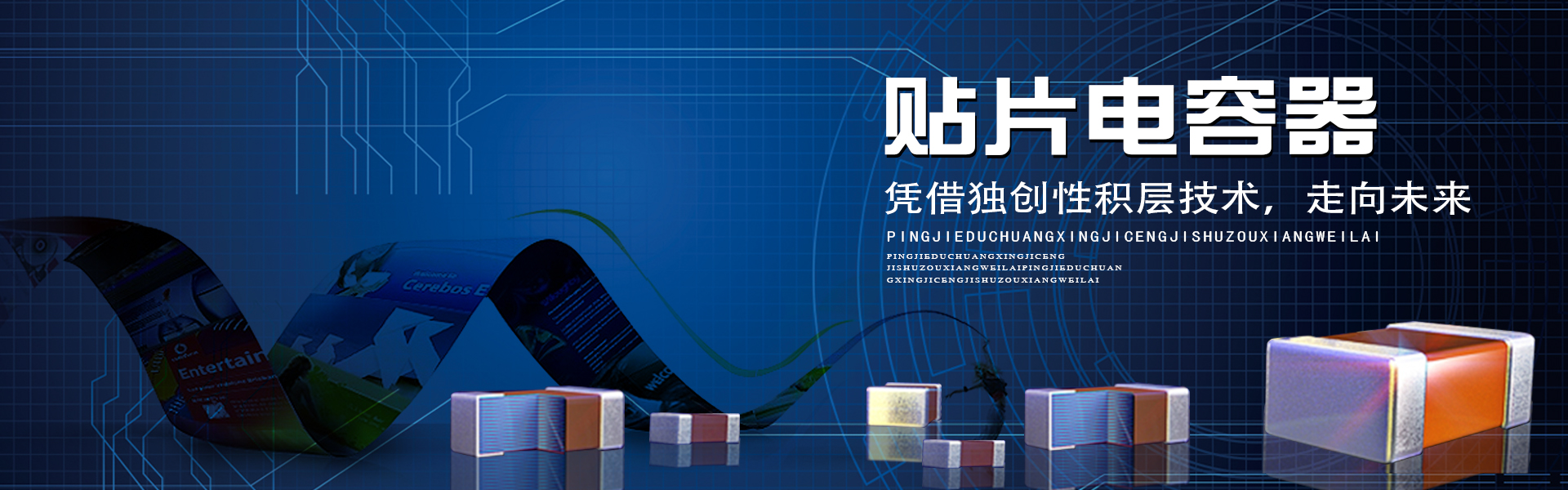 TDK代理、村田一級代理商、muRata代理商、貼片電容器、獨創(chuàng)性積層技術、村田電容、muRata貼片電容、TDK電容